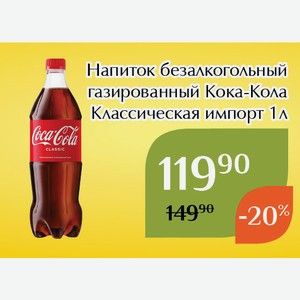 Напиток безалкогольный газированный Кока-Кола Классическая импорт 1л