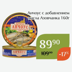Анчоус с добавлением масла Азовчанка 160г
