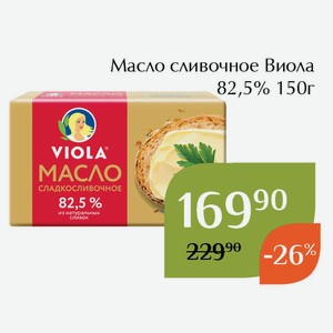 Масло сливочное Виола 82,5% 150г