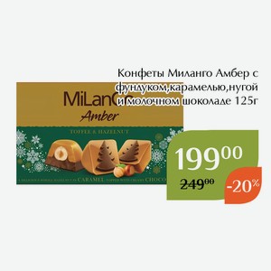 Конфеты Миланго Амбер с фундуком,карамелью,нугой и молочном шоколаде 125г