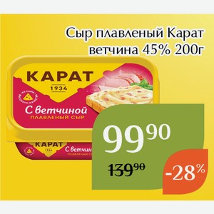 Сыр плавленый Карат ветчина 45% 200г