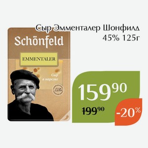 Сыр Эмменталер Шонфилд 45% 125г