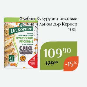 Хлебцы Кукурузно-рисовые с чиа и льном Д-р Кернер 100г