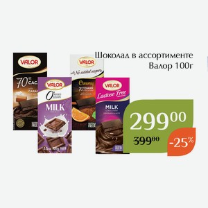 Шоколад молочный 35% какао безлактозный Валор 100г