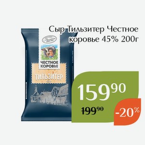 Сыр Тильзитер Честное коровье 45% 200г