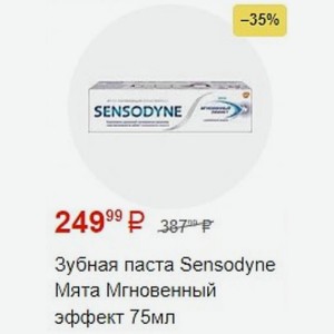 Зубная паста Sensodyne Мята Мгновенный эффект 75мл