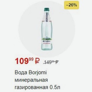Вода Borjomi минеральная газированная 0.5л
