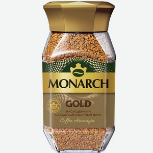 Кофе растворимый Monarch Gold натуральный сублимированный 95г
