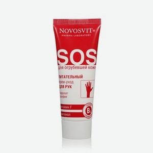 Питательный крем для рук Novosvit SOS с витамином F и пантенолом 75мл