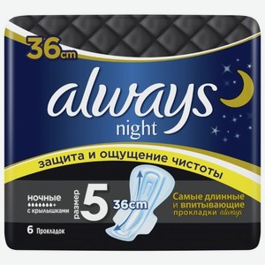 Прокладки Always Night, размер 5, 6 шт. в упаковке
