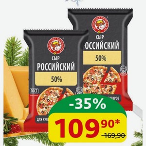Сыр Российский, Маслозавод Нытвенский, 50%, 200 гр