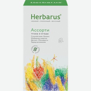 Напиток чайный Herbarus Ассорти травы и ягоды 24пак