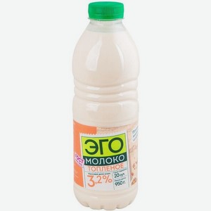 Молоко топленое Эго, 3,2% 950 г