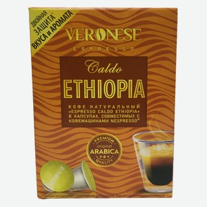 Кофе в капсулах Veronese Espresso Caldo Ethiopia