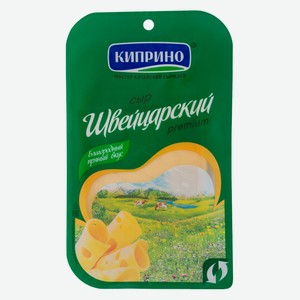 Сыр твердый Швейцарский «Киприно» 50% БЗМЖ нарезка, 125 г