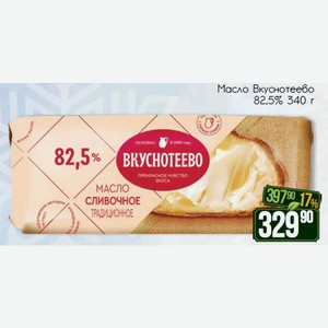 Масло Вкуснотеево 82,5% 340 г
