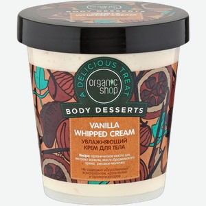 Крем для тела Organic Shop Vanilla увлажняющий 450мл