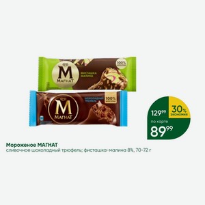 Мороженое МАГНАТ сливочное шоколадный трюфель; фисташка-малина 8%, 70-72 г
