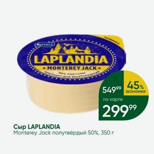 Сыр LAPLANDIA Monterey Jack полутвёрдый 50%, 350 г