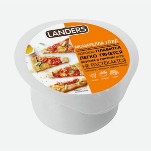 Сыр Landers Моцарелла Голд для блюд требующих запекания 40% 260 г