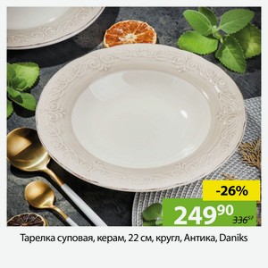 Тарелка суповая, керам, кругл., 22 см, Антика, Daniks.