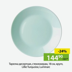 Тарелка десертная, стеклокерам, кругл., 18 см, Lillie Turquoise, Luminarc.