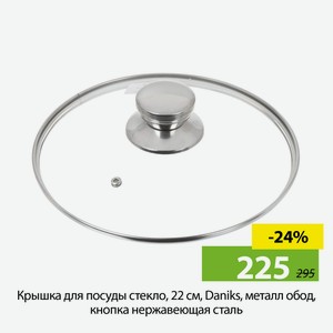 Крышка для посуды стекло, 22см, Daniks, металл обод, кнопка нержавеющая сталь.