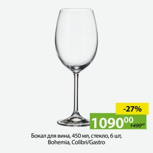 Бокал для вина, 450мл, стекло, 6шт, Bohemia, Gastro/Colobri.