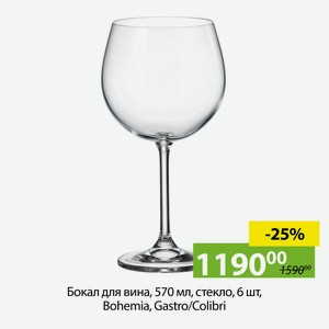 Бокал для вина, 570мл, стекло, 6шт, Bohemia, Gastro/Colobri.