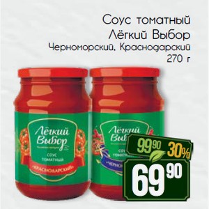 Соус томатный Лёгкий Выбор Черноморский, Краснодарский 270 г
