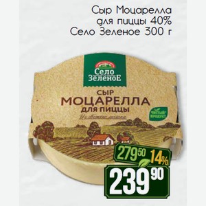 Сыр Моцарелла для пиццы 40% Село Зеленое 300 г