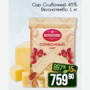Сыр Сливочный 45% Вкуснотеево 1кг
