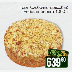 Торт Сливочно-ореховый Невские берега 1000 г