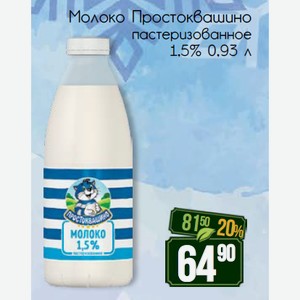 Молоко Простоквашино пастеризованное 1,5% 0,93 л
