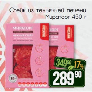 Нежный стейк из тельячьей печени Розовая телятина, Мираторг 450 г