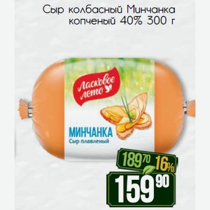 Сыр колбасный Минчанка копченый 40% 300 г