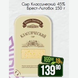 Сыр Классический 45% Брест-Литовск 150 г