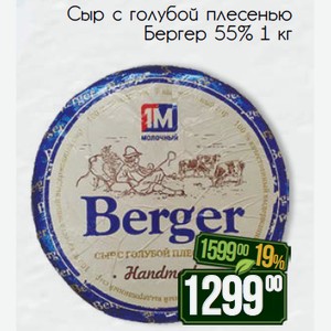 Сыр с голубой плесенью Бергер 55% 1 кг