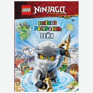 Книга-раскраска LEGO Ninjago «Весёлые раскраски: Зейн»