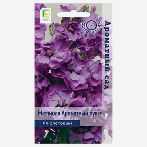 Семена «Поиск» Матиола Букет Фиолетовый, 0,05 г