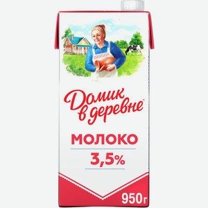 Молоко Домик в деревне ультрапастеризованное 3.5% 925мл
