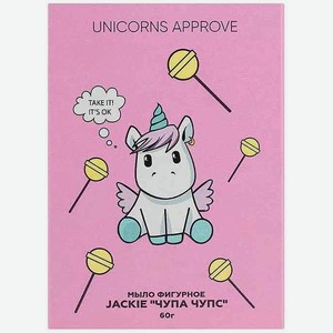 Мыло фигурное Unicorns Approve Jackie Чупа-чупс, 60 г