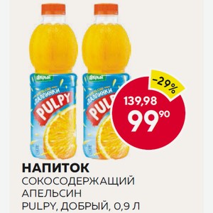 Напиток Сокосодержащий Апельсин Pulpy, Добрый, 0,9 Л