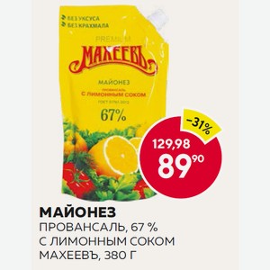 Майонез Провансаль, 67% С Лимонным Соком Махеевъ, 380 Г
