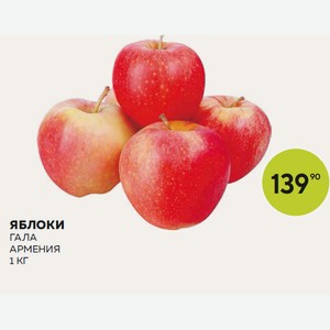 Яблоки Гала Армения 1 Кг