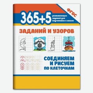 Книга Феникс «365 развивающих заданий для подготовки в школу. Соединяем и рисуем по клеточкам»