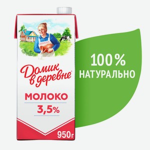 БЗМЖ Молоко утп Домик в деревне 3,5% 950г