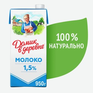 БЗМЖ Молоко утп Домик в деревне 1,5% 950г