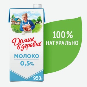 БЗМЖ Молоко утп Домик в деревне 0,5% 950г тба