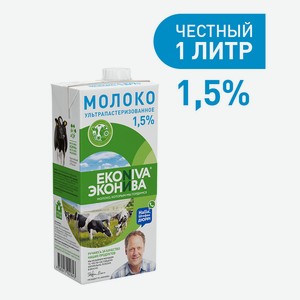 БЗМЖ Молоко утп Эконива 1,5% 1000мл тба
